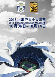 2018 上海劳力士大师赛 2018 Rolex Shanghai Masters