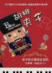 爱乐汇·俄罗斯芭蕾国家剧院芭蕾舞《胡桃夹子》