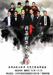 广茗阁精品相声大会