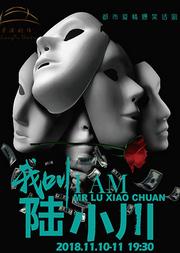 都市爱情话剧《我叫陆小川》