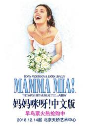 音乐剧《Mamma Mia! 妈妈咪呀!》中文版