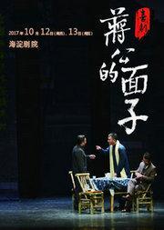 喜剧《蒋公的面子》