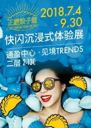 正经饺子馆快闪艺术装置展