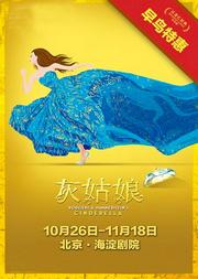 百老汇音乐剧《灰姑娘》中文版