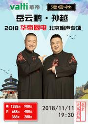 2018岳云鹏·孙越相声专场