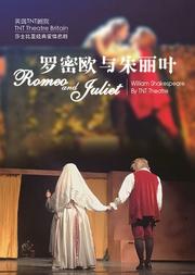 英国TNT剧院《罗密欧与朱丽叶》
