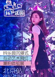 抖拍乐园沉侵式互动艺术网红潮拍体验展-北京站