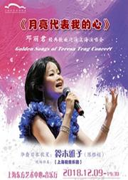 《月亮代表我的心》 邓丽君经典歌曲巡演上海演唱会 Golden Songs of Teresa Teng Concert