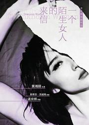 孟京辉戏剧作品《一个陌生女人的来信》