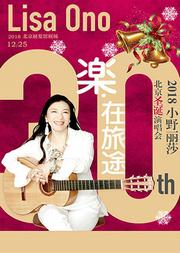小野丽莎2018年巡回演唱会-重庆站