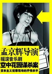 孟京辉戏剧《空中花园谋杀案》