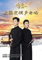 德云社孟鹤堂相声专场