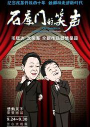 纪念改革开放四十年 独角戏走进新时代 《石库门的笑声》
