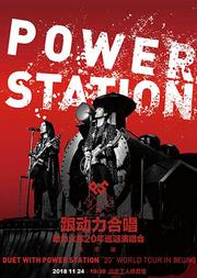 “跟动力合唱”动力火车20年巡回演唱会