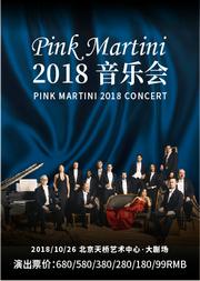 红粉马天尼2018演唱会 Pink Martini Concert 2018