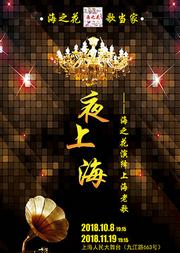 《夜上海》——海之花演绎上海老歌