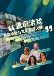 “重识游戏”—首届功能与艺术游戏大展
