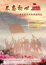 《不忘初心》——海之花中外红歌演唱会