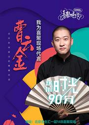 曹云金领衔出演——听云轩相声大会喜聚现场专场