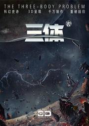 3D科幻舞台剧《三体》2018纪念版