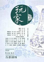 北京人民艺术剧院演出 话剧:《玩家》
