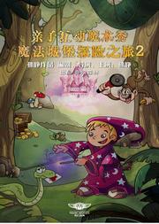 奇幻森林枫蓝熙亲子魔术剧《魔法城堡探险之旅2》