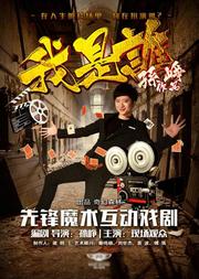奇幻森林枫蓝熙剧场孙峥作品先锋魔术剧《我是谁》