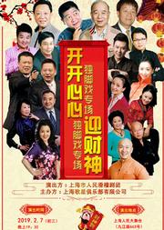 “迎新春”独脚戏专场-“开开心心迎财神”