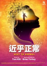 百老汇音乐剧《近乎正常》中文版