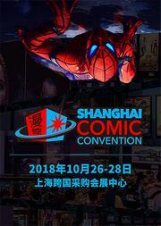 上海漫控潮流博览会 SHCC2018