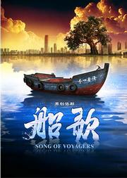 中国国家话剧院演出 话剧《船歌》
