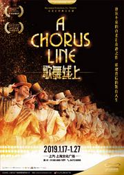 百老汇经典音乐剧《歌舞线上》