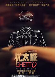 《犹太城》