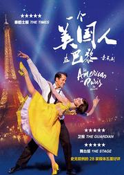 音乐剧《一个美国人在巴黎》(原版放映)