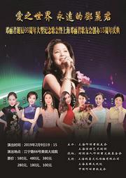 爱之世界·永远的邓丽君 邓丽君诞辰66周年大型纪念歌会 暨上海邓丽君歌友会创办十五周年庆典