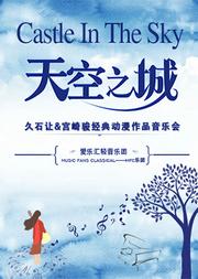 “天空之城”--久石让&宫崎骏动漫经典音乐作品演奏会