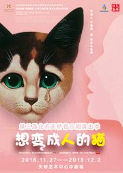 中文版音乐剧《想变成人的猫》