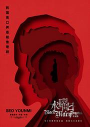 悬疑推理音乐剧《水曜日》Black Mary Poppins中文版