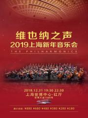 维也纳之声2019上海新年音乐会