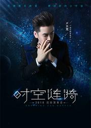 【万有音乐系】《V.K克“时空涟漪”2018巡回演奏会》