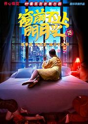 开心麻花2019爆笑贺岁舞台剧《窗前不止明月光》