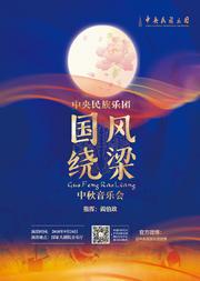 “国风绕梁”中央民族乐团中秋节特别音乐会