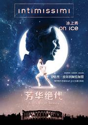 冰上舞蹈《Intimissimi冰上秀:芳华绝代》(原版放映 中文字幕)