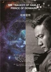 著名导演作品邀请展:李六乙导演作品——胡军、濮存昕、卢芳、荆浩主演《哈姆雷特》