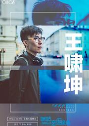 2018咪咕音乐现场上海站 王啸坤 专场