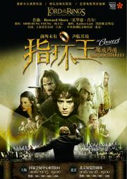2018《指环王·魔戒再现》电影视听音乐会