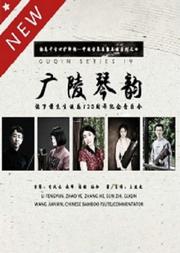 【古琴雅集】太古遗音今有传人—张子谦先生诞辰120周年纪念音乐会