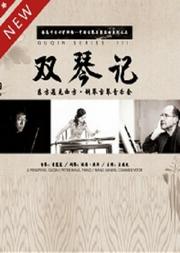 【古琴雅集】双琴记—“东方遇见西方”钢琴古琴音乐会