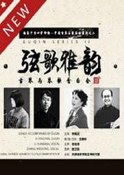 弦歌雅韵—琴与琴歌音乐会