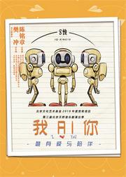 樊冲作品音乐剧《我AI你》